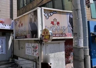 서울 성북 동선동1가 놀자뮤직타운 (정○훈 사장) 전경 이미지