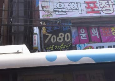 부산 금정 서동 올드팝 (최○옥 사장) 전경 이미지