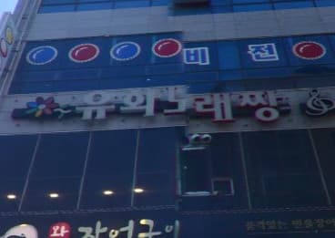 경기 평택 비전동 유화노래짱 (문○진 실장) 전경 이미지