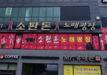 경기 평택  소판돈노래광장주점 (허○경 실장) 전경 이미지