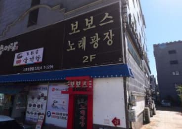 경기 시흥 정왕동 보보스 노래광장 (이○근 실장) 전경 이미지