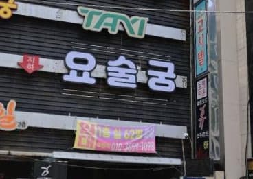 부산 연제 연산동 요술궁 노래방 (박○숙 사장) 전경 이미지