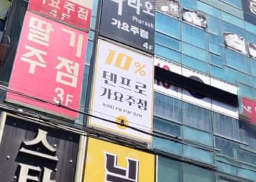 대구 달서 이곡동 텐프로 유흥주점 (문○곤 사장) 전경 이미지