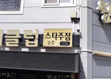 경북 구미 황상동 인동스타노래주점 (김○철 실장) 전경 이미지