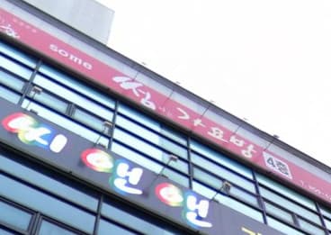 경북 안동 옥동 썸타는가요방 (박○빈 사장) 전경 이미지