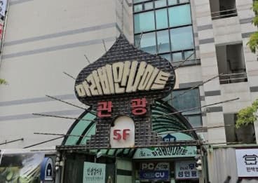 인천 계양 작전동 아라비안관광나이트클럽 (이○연 실장) 전경 이미지