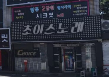 경북 경산 옥산동 초이스 (류○욱 실장) 전경 이미지