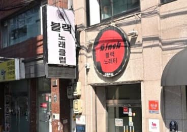 서울 중구 충무로3가 블랙 (이○현 실장) 전경 이미지