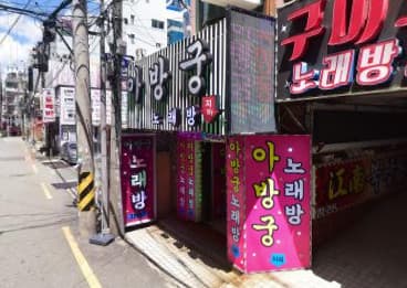 부산 사하 하단동 아방궁 (김○우 사장) 전경 이미지