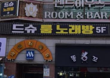 경남 창원 상남동 드슈술마시는 노래방 (곽○진 사장) 전경 이미지