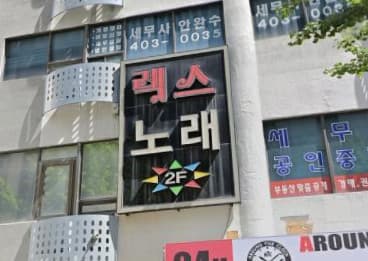서울 송파 가락동 렉스노래주점 (김○복 실장) 전경 이미지