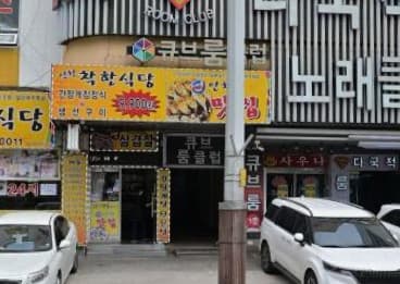 인천 남동 간석동 큐브 (임○혁 사장) 전경 이미지