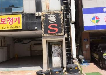 충북 청주 가경동 풀스 (민○홍 사장) 전경 이미지