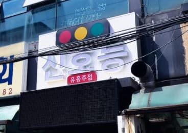 제주 제주 연동 신호등 (송○윤 실장) 전경 이미지