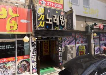 광주 서구 쌍촌동 술마시는이거시노래홀 (양○란 사장) 전경 이미지