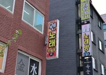 서울 송파 가락동 웬노래연습장 (이○수 사장) 전경 이미지