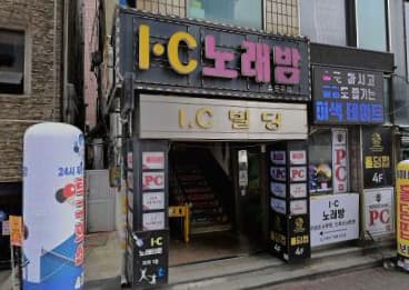 인천 미추홀 주안동 아이씨노래밤 (정○영 실장) 전경 이미지