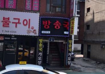 경기 구리 수택동 방송국 (장○정 사장) 전경 이미지