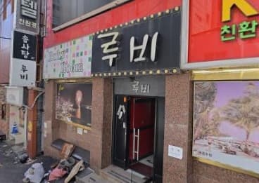부산 부산진 부전동 루비노래주점 (이○수 사장) 전경 이미지
