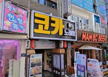 부산 부산진 부전동 코카 (공○영 사장) 전경 이미지