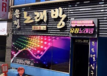 울산 남구 달동 유정 (박○비 사장) 전경 이미지