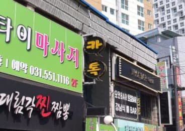 경기 구리 교문동 카톡 (서○남 사장) 전경 이미지