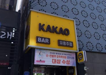 경북 경산 옥산동 카카오(kakao) (방○경 사장) 전경 이미지