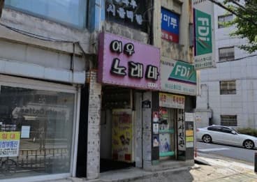 서울 금천 독산동 여우노래바 (한○희 실장) 전경 이미지