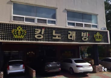부산 기장  킹노래주점 (감○욱 사장) 전경 이미지