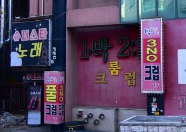 인천 연수 청학동 1박2일 (강○태 실장) 전경 이미지