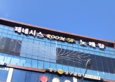경기 양주 광사동 제네시스 (이○표 실장) 전경 이미지