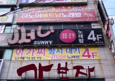 경남 창원 용원동 써니퓨전노래방 (박○열 사장) 전경 이미지