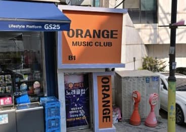 서울 성동 도선동 오렌지 (강○선 사장) 전경 이미지