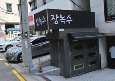 서울 강남 대치동 장녹수 (이○헌 사장) 전경 이미지