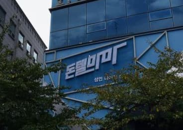 강원 강릉 교동 주식회사큐리어스돈텔마마 (박○찬 실장) 전경 이미지