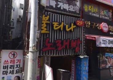 부산 사상 괘법동 불티나술마시는노래방 (이○희 사장) 전경 이미지