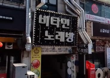 경기 부천 중동 비타민노래바 (임○영 실장) 전경 이미지