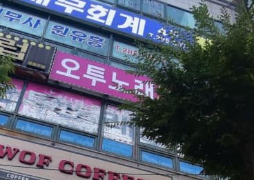 경기 용인 구갈동 오투(O2)노래유흥주점 (박○복 사장) 전경 이미지