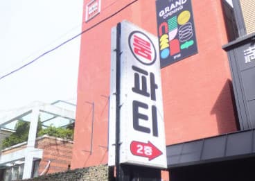 인천 서구 심곡동 파티 (함○순 사장) 전경 이미지