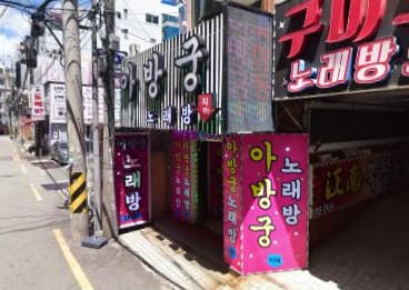 부산 사하 하단동 아방궁 (제○희 실장) 전경 이미지