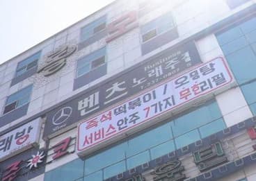 경남 창원 봉곡동 벤츠노래주점 (박○택 실장) 전경 이미지