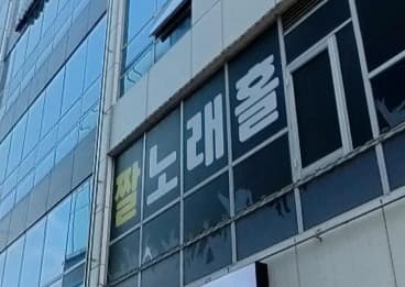 경기 평택 비전동 짤노래빠 (조○호 실장) 전경 이미지