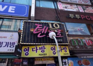 경기 구리 수택동 텐프로 가요장 (김○식 사장) 전경 이미지