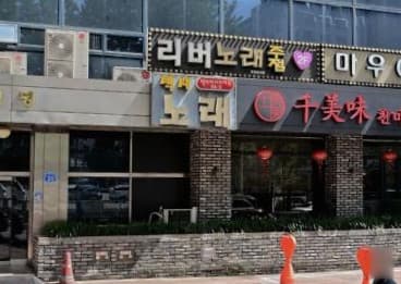 서울 송파 가락동 섹시 (박○영 실장) 전경 이미지