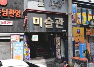 서울 영등포 영등포동3가 미술관 (채○옥 실장) 전경 이미지