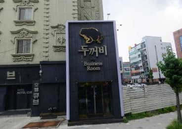 충북 청주 복대동 두꺼비 (김○필 사장) 전경 이미지