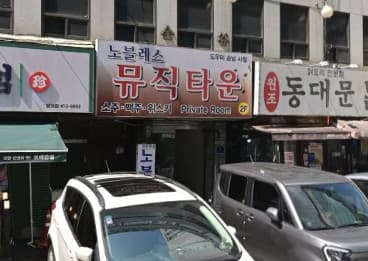 서울 송파 방이동 노블레스 (양○구 실장) 전경 이미지