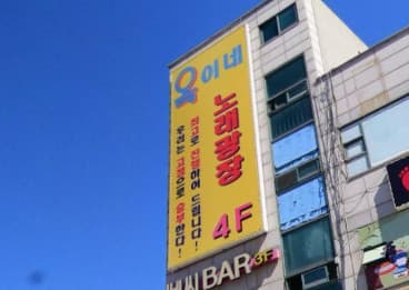 경기 시흥 정왕동 옥이네노래광장 (이○영 실장) 전경 이미지