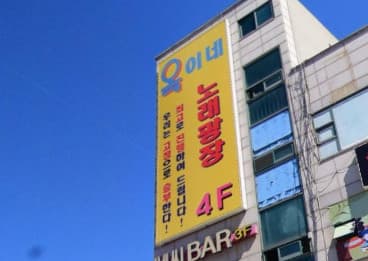 경기 시흥 정왕동 옥이네노래광장 (하○정 실장) 전경 이미지