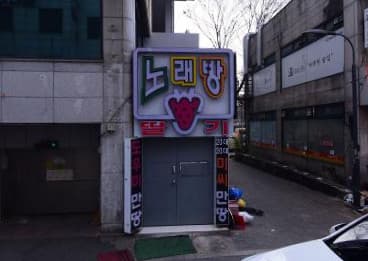 경기 용인 풍덕천동 딸기 (홍○철 실장) 전경 이미지